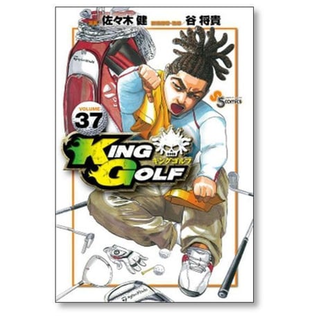 キングゴルフ 佐々木健 [1-43巻 コミックセット/未完結] KING GOLF 谷将貴