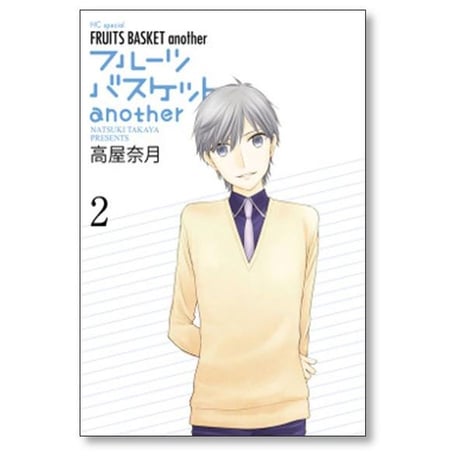 フルーツバスケット another 高屋奈月 [1-4巻 漫画全巻セット/完結] フルバ アナザー