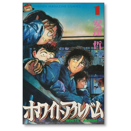 ホワイトアルバム 安達哲 [1-2巻 漫画全巻セット/完結]