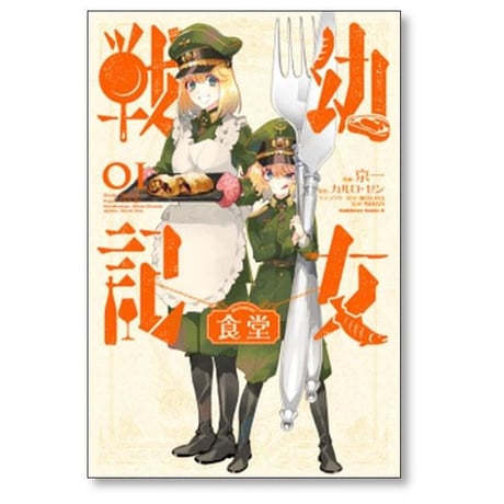 幼女戦記食堂 京一 [1-2巻 漫画全巻セット/完結] カルロゼン 篠月しのぶ 野田浩資