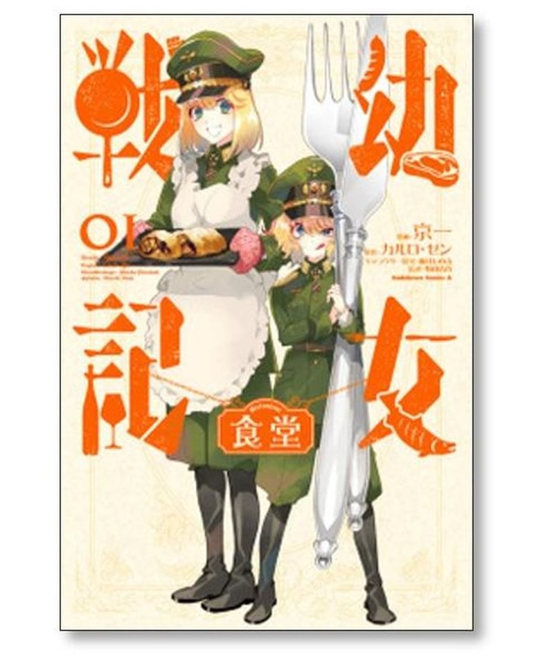 幼女戦記食堂全巻セット