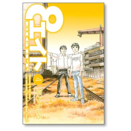 エイト 楠みちはる [1-4巻 漫画全巻セット/完結]