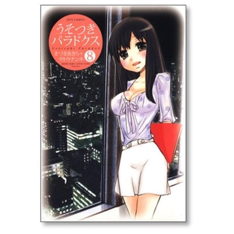 うそつきパラドクス きづきあきら [1-10巻 漫画全巻セット/完結] サトウナンキ