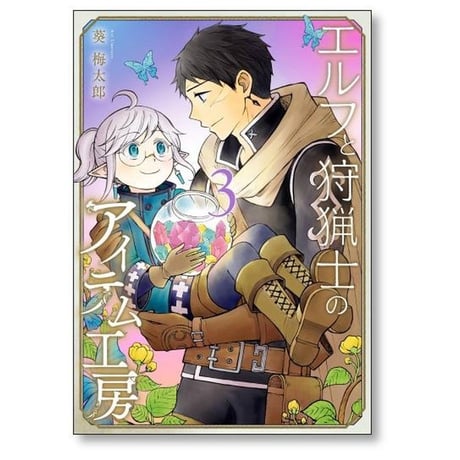 エルフと狩猟士のアイテム工房 葵梅太郎 [1-5巻 漫画全巻セット/完結]