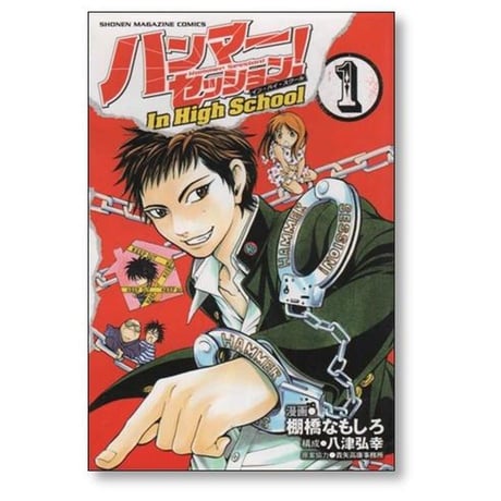ハンマーセッション In HighSchool 棚橋なもしろ [1-3巻 漫画全巻セット/完結] ハンマーセッション イン ハイスクール