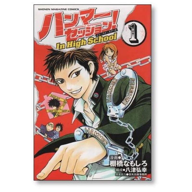 ハンマーセッション! ・ハンマーセッションハイスクール 全巻セット ハンマーセッション In HighSchool 棚橋なもしろ [1-3巻 漫画