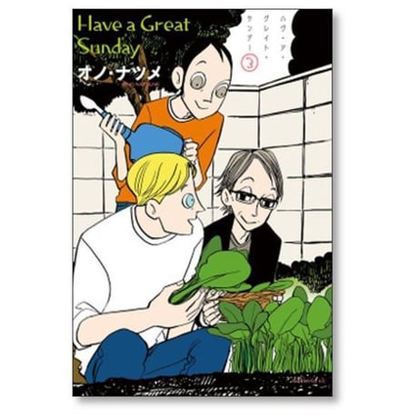 Have a Great Sunday オノナツメ [1-4巻 漫画全巻セット/完結] ハヴ ア グレイト サンデー オノ・ナツメ