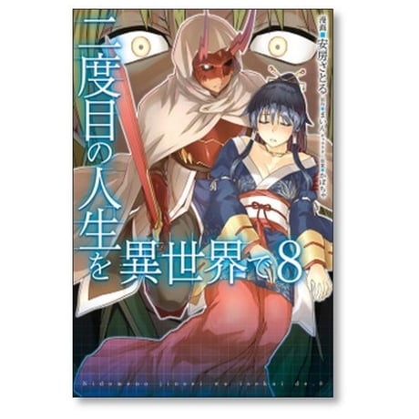二度目の人生を異世界で 安房さとる [1-10巻 漫画全巻セット/完結] まいん かぼちゃ