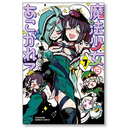 魔法少女にあこがれて 小野中彰大 [1-11巻 コミックセット/未完結]