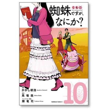 蜘蛛ですが なにか かかし朝浩 [1-15巻 コミックセット/未完結] 馬場翁 輝竜司