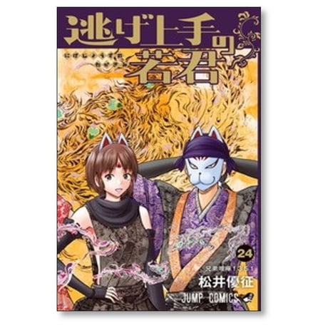 逃げ上手の若君 松井優征 [1-25巻 コミックセット/未完結]