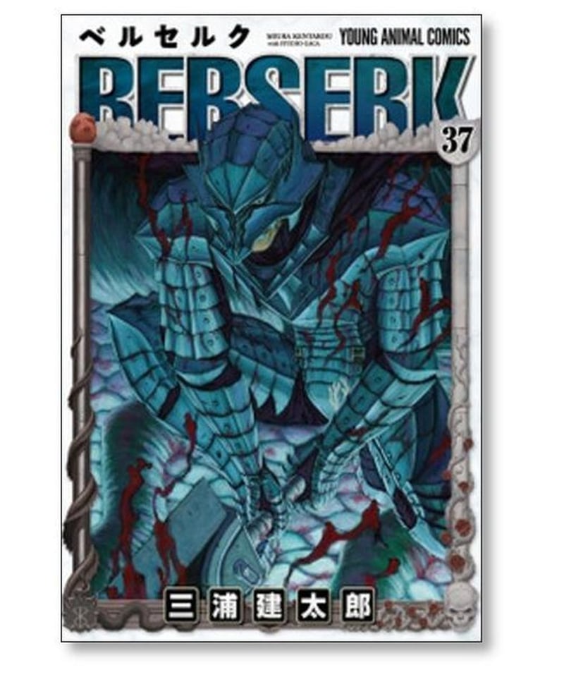 ベルセルク 三浦建太郎 [1-41巻 コミックセット/未完結］BERSERK