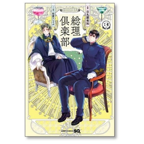 総理倶楽部 日丸屋秀和 [1-6巻 コミックセット/未完結] 佐倉ケンイチ