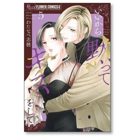 いいから黙ってキスをして わたなべ志穂 [1-6巻 コミックセット/未完結]