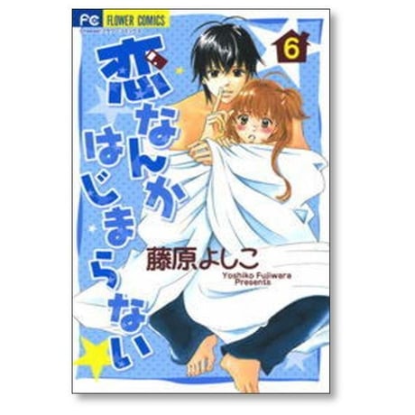 恋なんかはじまらない 藤原よしこ [1-7巻 漫画全巻セット/完結]