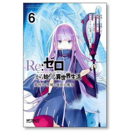 Re:ゼロから始める異世界生活 第四章 聖域と強欲の魔女 花鶏ハルノ [1-11巻 コミックセット/未完結] 長月達平 大塚真一郎 相川有