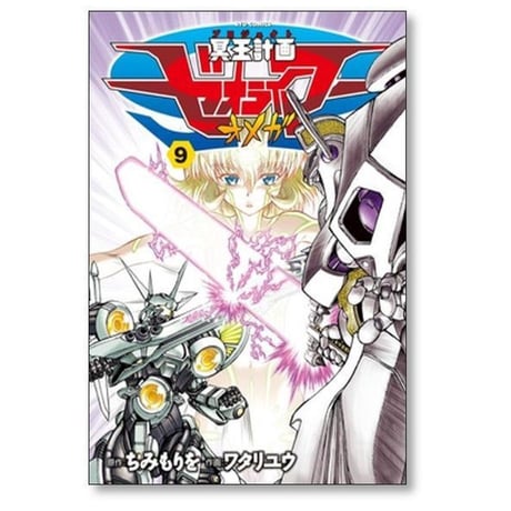 冥王計画ゼオライマーΩ ワタリユウ [1-13巻 漫画全巻セット/完結] ゼオライマー オメガ