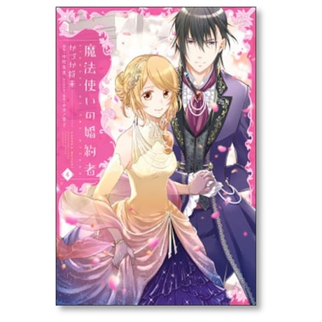 魔法使いの婚約者 かづか将来 [1-4巻 漫画全巻セット/完結] 中村朱里 サカノ景子