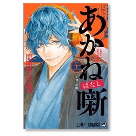 あかね噺 馬上鷹将 [1-22巻 コミックセット/未完結] あかねばなし 末永裕樹