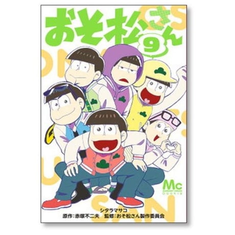おそ松さん シタラマサコ [1-10巻 漫画全巻セット/完結] 赤塚不二夫