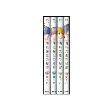 浅見先生の秘密 チカ [1-4巻 漫画全巻セット/完結]