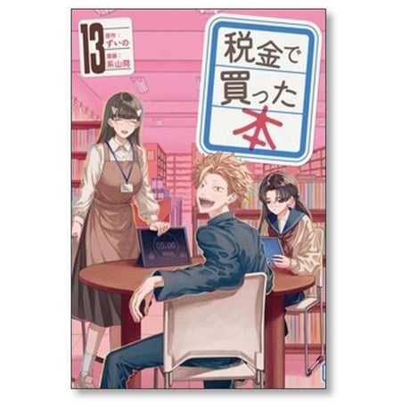 税金で買った本 系山冏 [1-17巻 コミックセット/未完結] ずいの