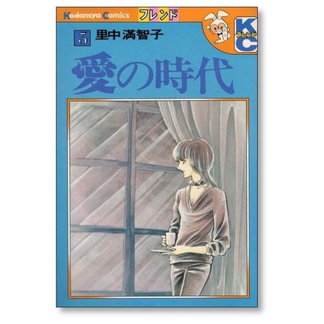 愛の時代 里中満智子 [1-5巻 漫画全巻セット/完結]
