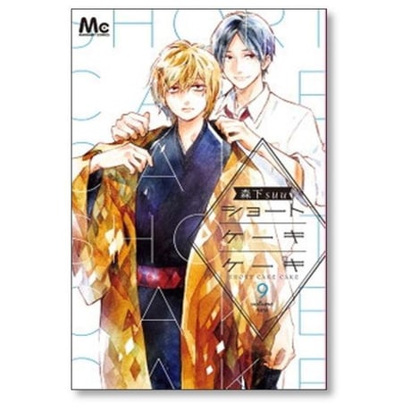 ショート ケーキ ケーキ 森下suu [1-12巻 漫画全巻セット/完結]