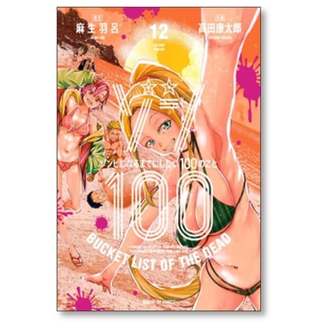 ゾン100 ゾンビになるまでにしたい100のこと 高田康太郎 [1-20巻 コミックセット/未完結] 麻生羽呂