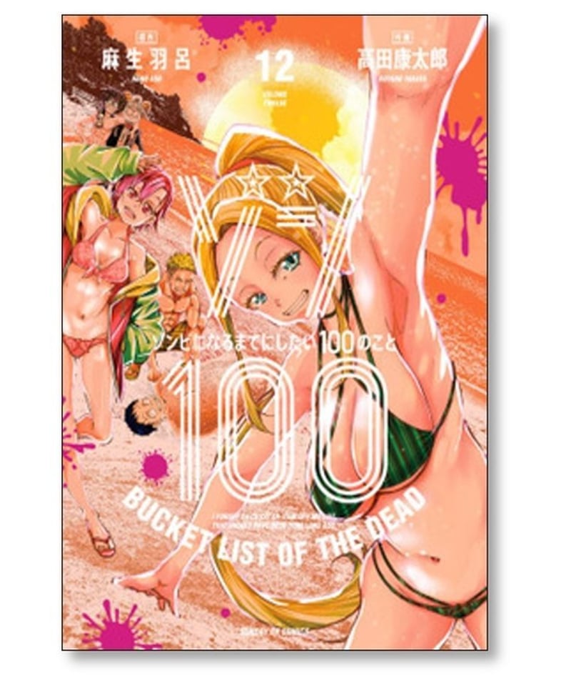 ゾン100 ゾンビになるまでにしたい100のこと 高田康太郎 [1-16巻 