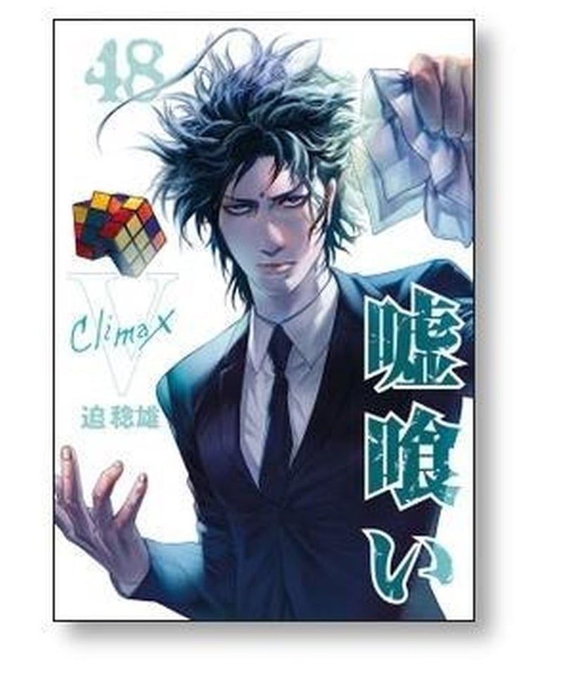 嘘喰い全巻セット全49巻完結セット迫 稔雄