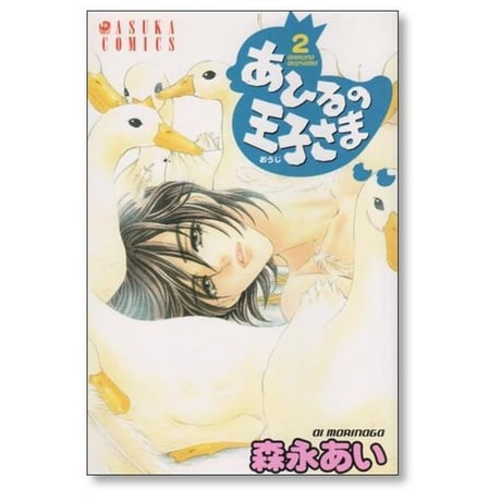 あひるの王子さま 森永あい [1-6巻 漫画全巻セット/完結]