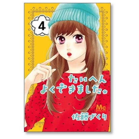たいへんよくできました 佐藤ざくり [1-5巻 漫画全巻セット/完結]