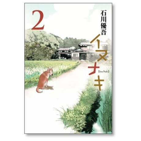 イヌナキ 石川優吾 [1-2巻 漫画全巻セット/完結]