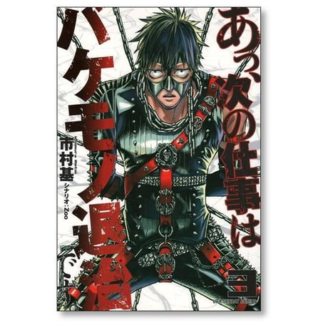 あっ 次の仕事はバケモノ退治です 市村基 [1-5巻 漫画全巻セット/第1部完結]