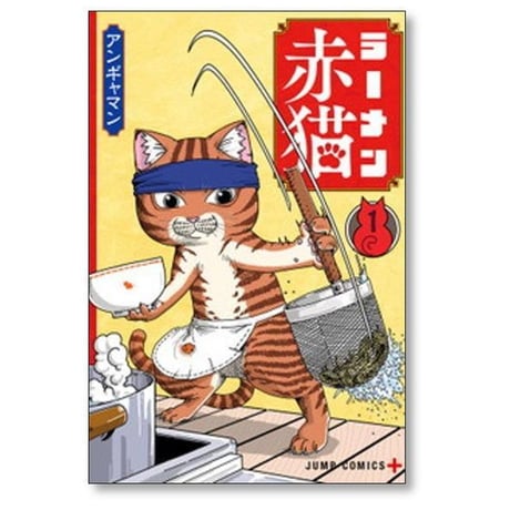 ラーメン赤猫 アンギャマン [1-12巻 コミックセット/未完結]