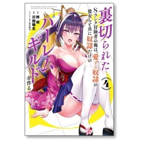 裏切られたSランク冒険者の俺は 愛する奴隷の彼女らと共に奴隷だけのハーレムギルドを作る 川田暁生 [1-11巻 コミックセット/未完結] 柊咲 ナイロン