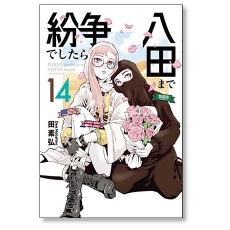 紛争でしたら八田まで 田素弘 [1-18巻 コミックセット/未完結]