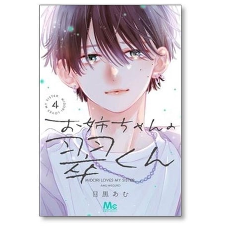 お姉ちゃんの翠くん 目黒あむ [1-9巻 コミックセット/未完結]