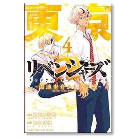 東京リベンジャーズ 場地圭介からの手紙 [1-6巻 漫画全巻セット/完結] 東京卍リベンジャーズ 和久井健
