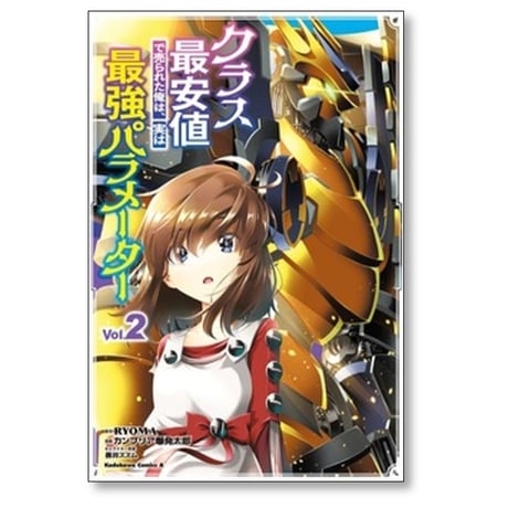 クラス最安値で売られた俺は実は最強パラメーター カンブリア爆発太郎 [1-9巻 コミックセット/未完結] ryoma 黒井ススム