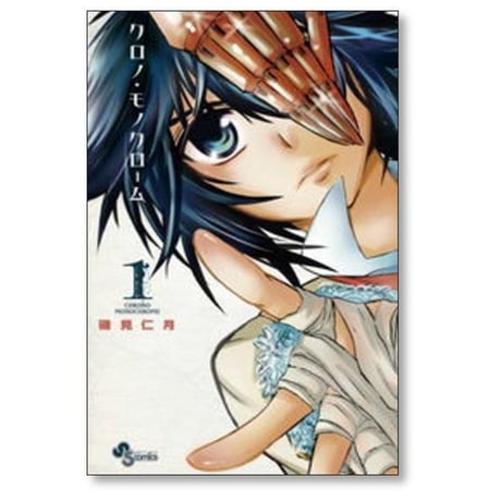 クロノ モノクローム 磯見仁月 [1-5巻 漫画全巻セット/完結]
