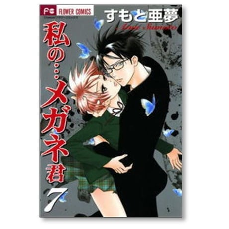 私のメガネ君 すもと亜夢 [1-7巻 漫画全巻セット/完結]