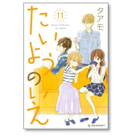 たいようのいえ タアモ [1-13巻 漫画全巻セット/完結]