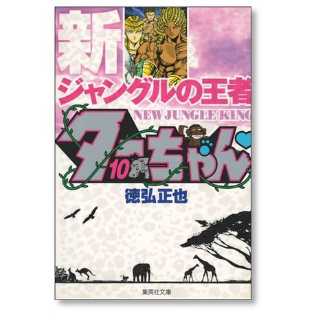 新 ジャングルの王者ターちゃん 徳弘正也 [1-12巻 漫画全巻セット/完結] A6サイズ版
