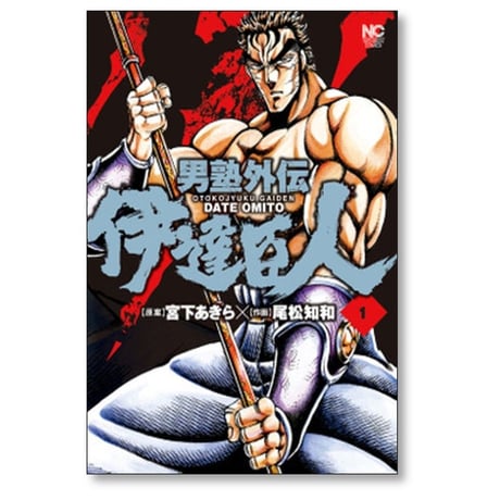男塾 外伝 伊達臣人 尾松知和 [1-10巻 漫画全巻セット/完結] 宮下あきら