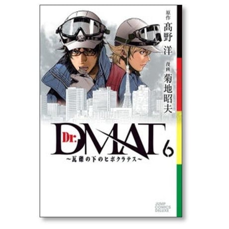 Dr.DMAT 瓦礫の下のヒポクラテス 菊地昭夫 [1-11巻 漫画全巻セット/完結] ドクター ディーマット 高野洋