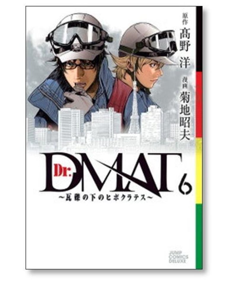 Dr.DMAT 瓦礫の下のヒポクラテス 菊池昭夫 [1-11巻 漫画全巻セット 