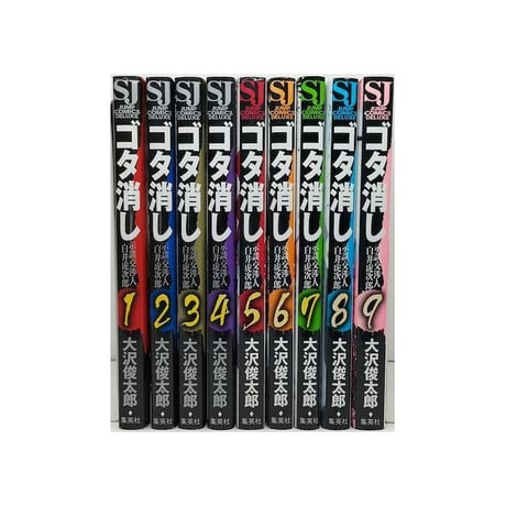 ゴタ消し 示談交渉人 白井虎次郎 大沢俊太郎 [1-9巻 漫画全巻セット/完結]