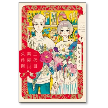 三代目薬屋久兵衛 ねむようこ [1-5巻 漫画全巻セット/完結]